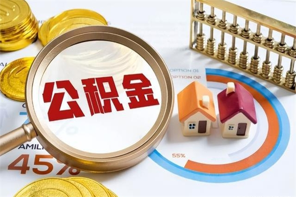 射洪泰州离职公积金提取（离开泰州公积金怎么取出来）