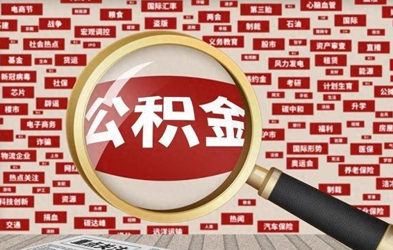 射洪失业后怎么提取公积金（失业了如何领取公积金）